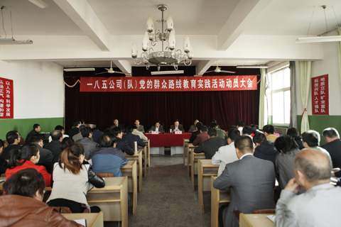 一八五队召开教育实践活动动员大会 一八五队召开教育实践活动动员大会