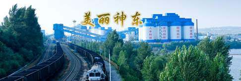 神东做永续创新的引领者 神东做永续创新的引领者