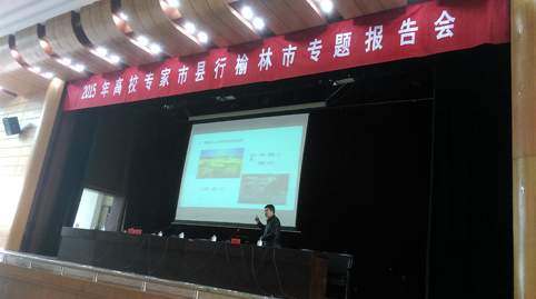 2015省高校专家市县行榆林市专题报告会举行 2015省高校专家市县行榆林市专题报告会举行