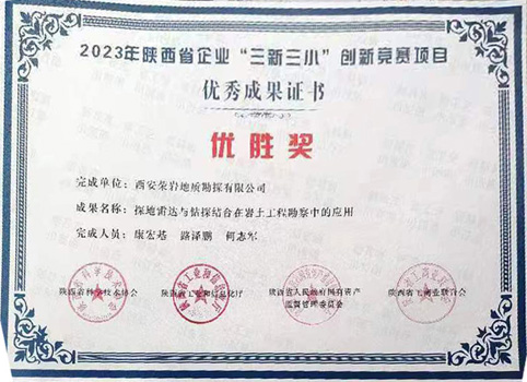 西安荣岩地勘工程成果荣获陕西省“三新三小”创新竞赛项优胜奖 西安荣岩地勘工程成果荣获陕西省“三新三小”创新竞赛项优胜奖