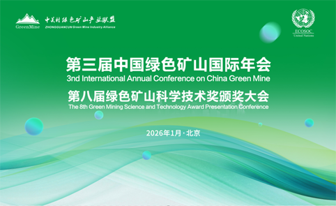 第三届中国绿色矿山国际年会的通知(第2轮)
