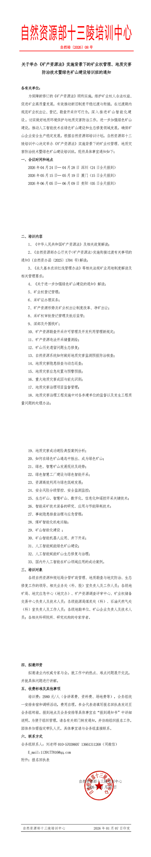 ����ѵ���Ĺ���2026����ɫ��ɽ�밲ȫ�������ɱ�������ѵ���֪ͨ