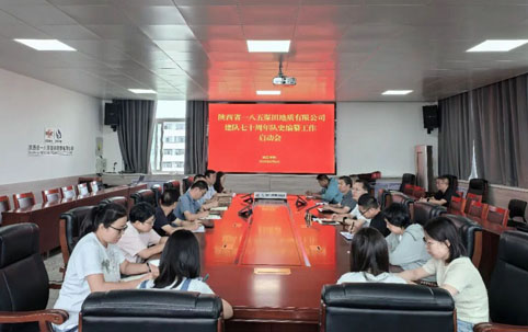 一八五公司召开队史编纂工作启动会